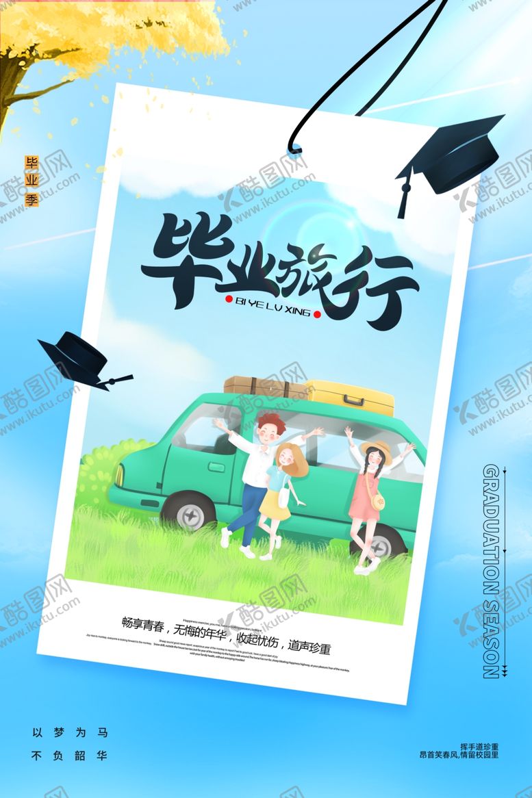 编号：85663001260935473410【酷图网】源文件下载-毕业季旅游海报