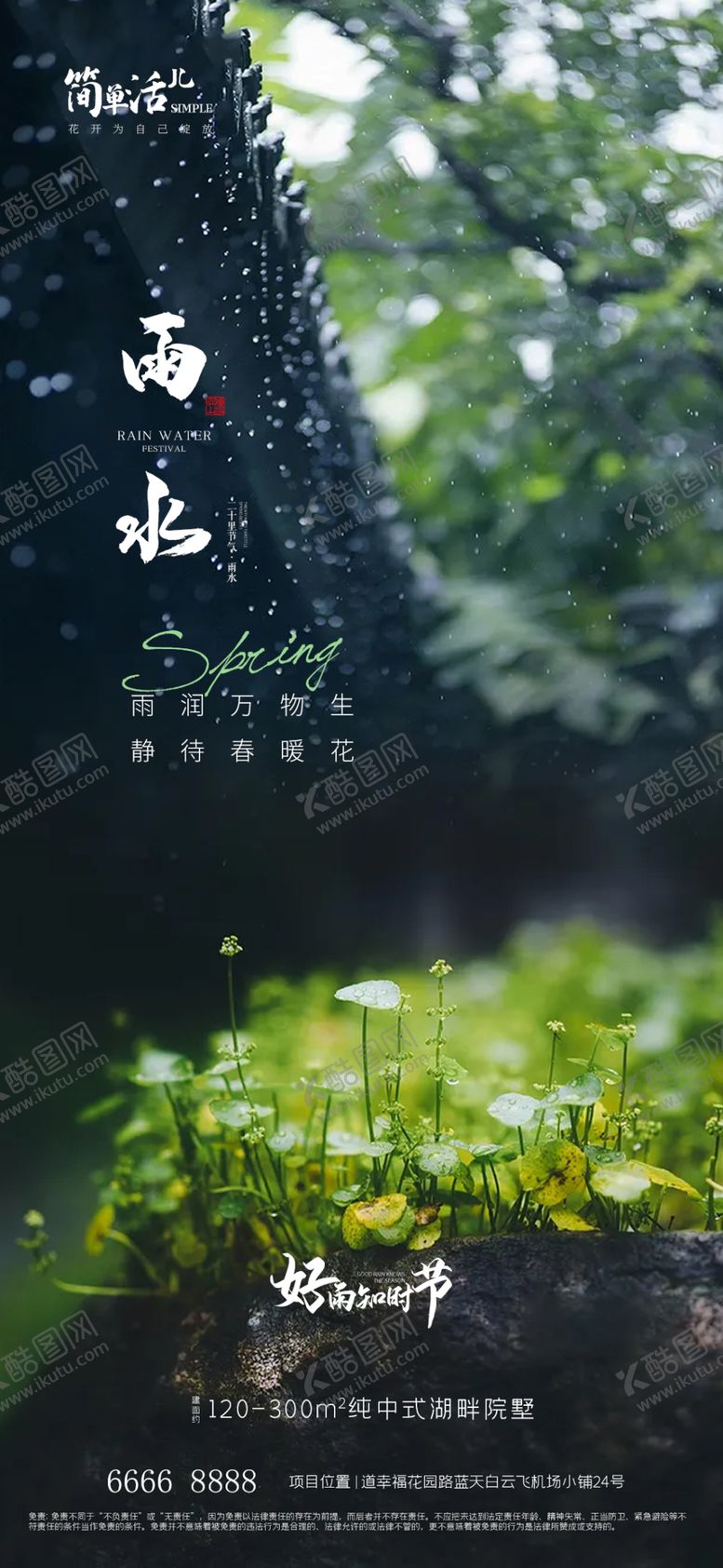 编号：39957412221931324599【酷图网】源文件下载-地产雨水海报