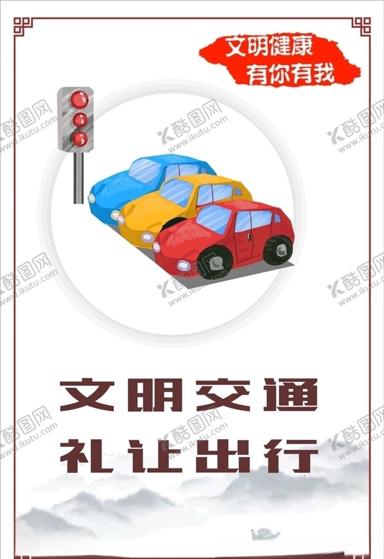 编号：64673105111932357292【酷图网】源文件下载-讲文明树新风