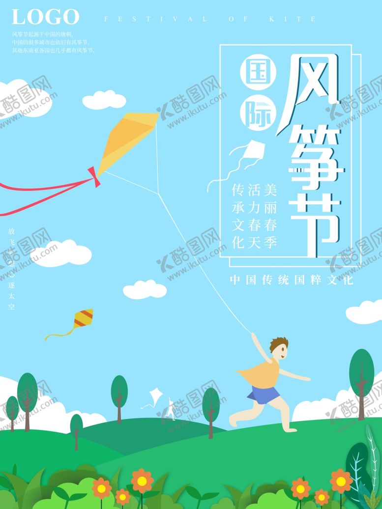 编号：96086409291507326308【酷图网】源文件下载-风筝文化节