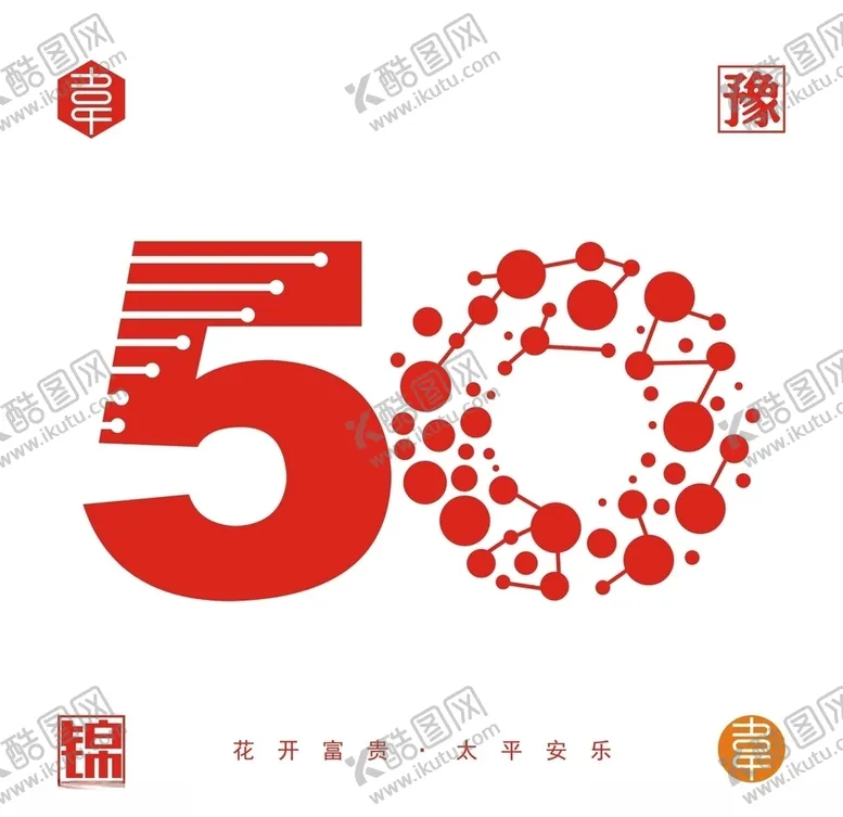 编号：74596207021834195795【酷图网】源文件下载-50周年数字