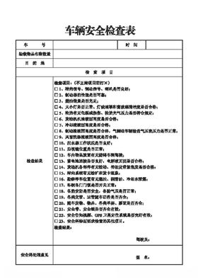 车辆安全检查表