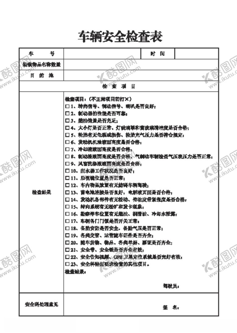 编号：48394105060410351742【酷图网】源文件下载-车辆安全检查表