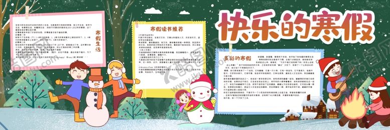 编号：71128702052241487443【酷图网】源文件下载-寒假板报