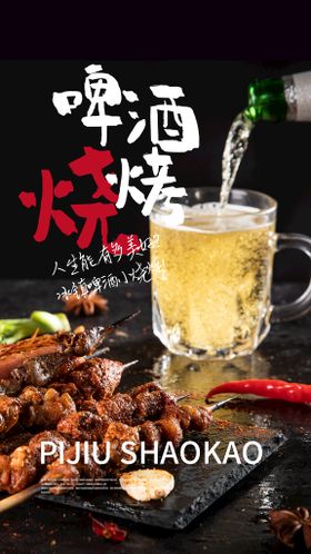 啤酒烧烤美食推广活动海报素材