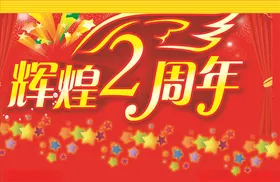 周年庆典展板酒店五