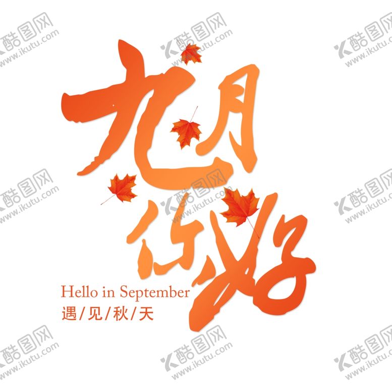 编号：66106409091625185949【酷图网】源文件下载-九月你好