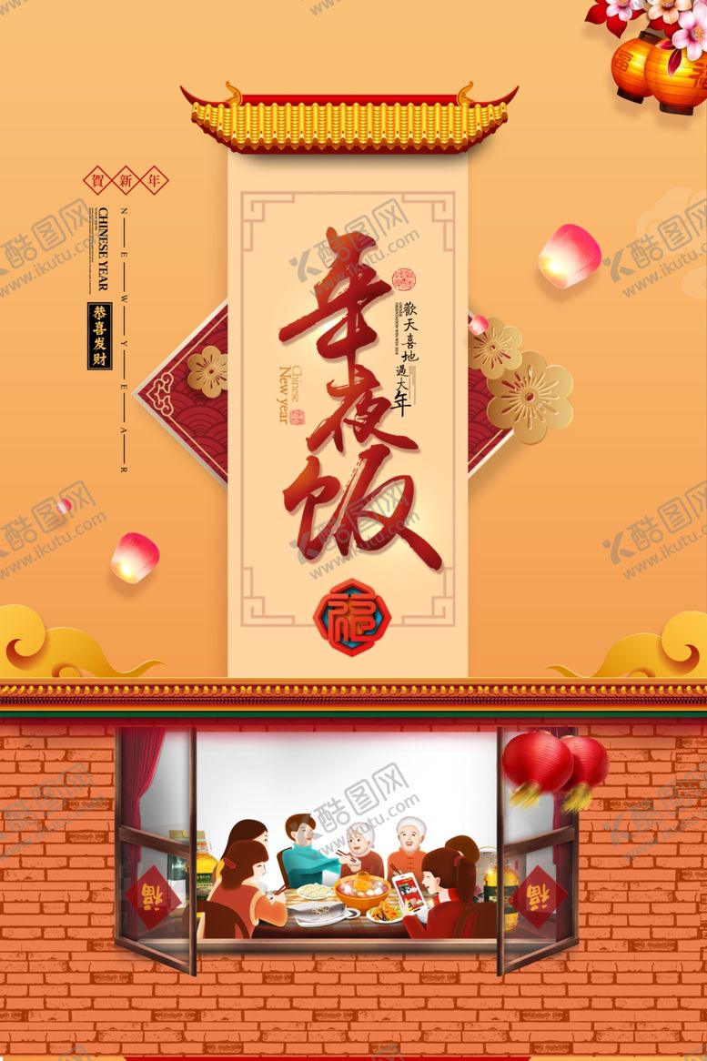 编号：26870704221353504643【酷图网】源文件下载-年夜饭海报
