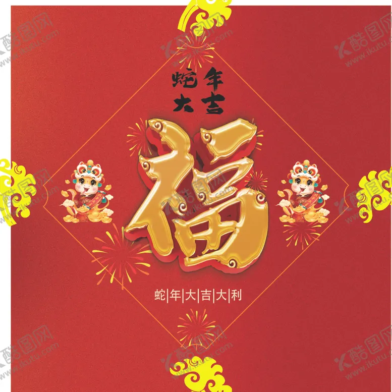 编号：55596802141743347153【酷图网】源文件下载-福字