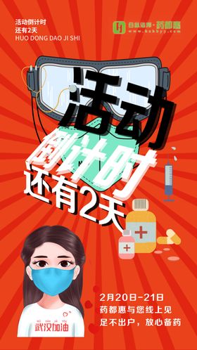 活动倒计时海报