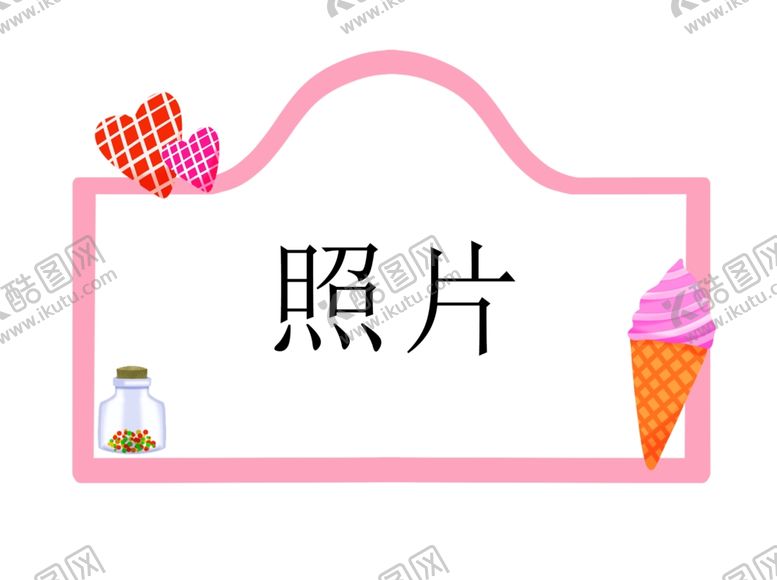 编号：20898609190303464015【酷图网】源文件下载-冰淇淋相框