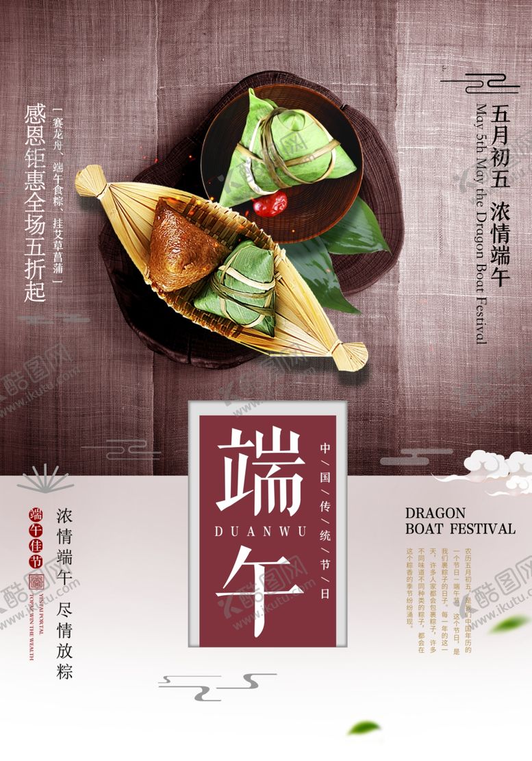 编号：18788307051046164106【酷图网】源文件下载-端午佳节海报