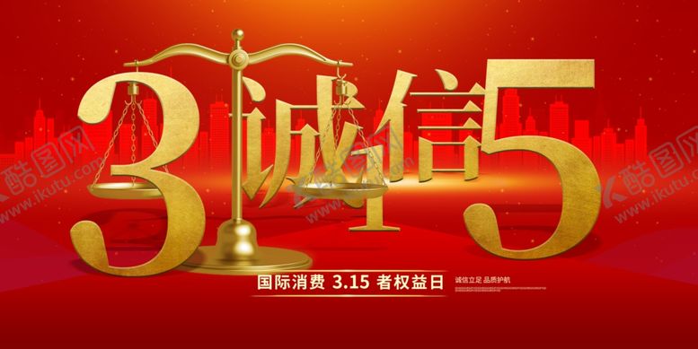 编号：67727502180409022086【酷图网】源文件下载-315海报单图