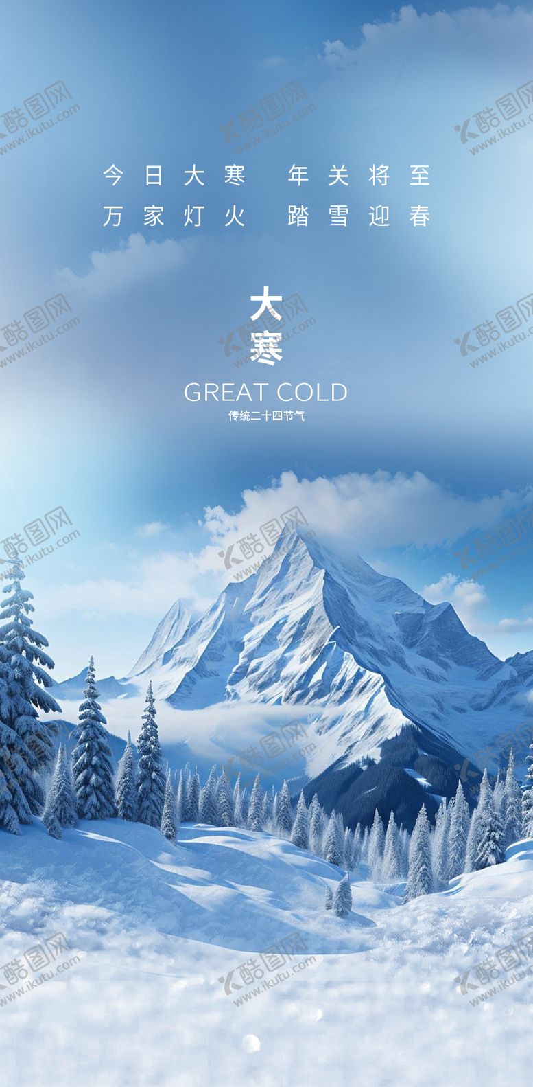 编号：49180801150206582073【酷图网】源文件下载-大寒