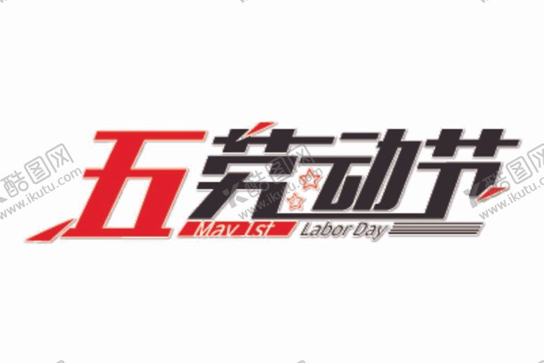 编号：76241210180326249137【酷图网】源文件下载-高端大气五一劳动节字体设计