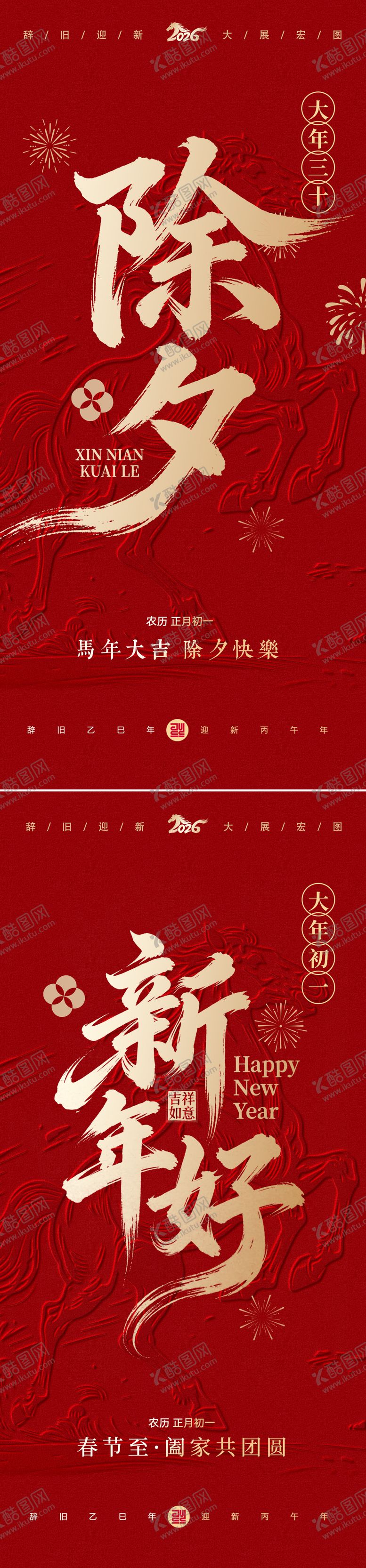 编号：62042302150104482872【酷图网】源文件下载-除夕春节海报