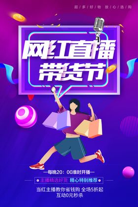 网红直播带货节宣传图
