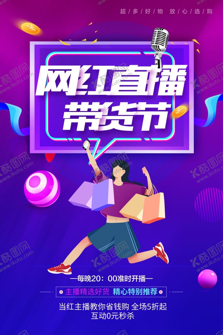 编号：22578904090121186846【酷图网】源文件下载-网红直播带货节宣传图