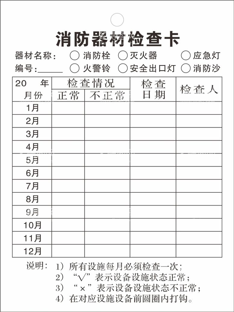 编号：66136412030513385430【酷图网】源文件下载-消防器材检查卡