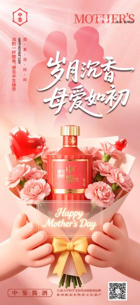 粉色母亲节白酒海报