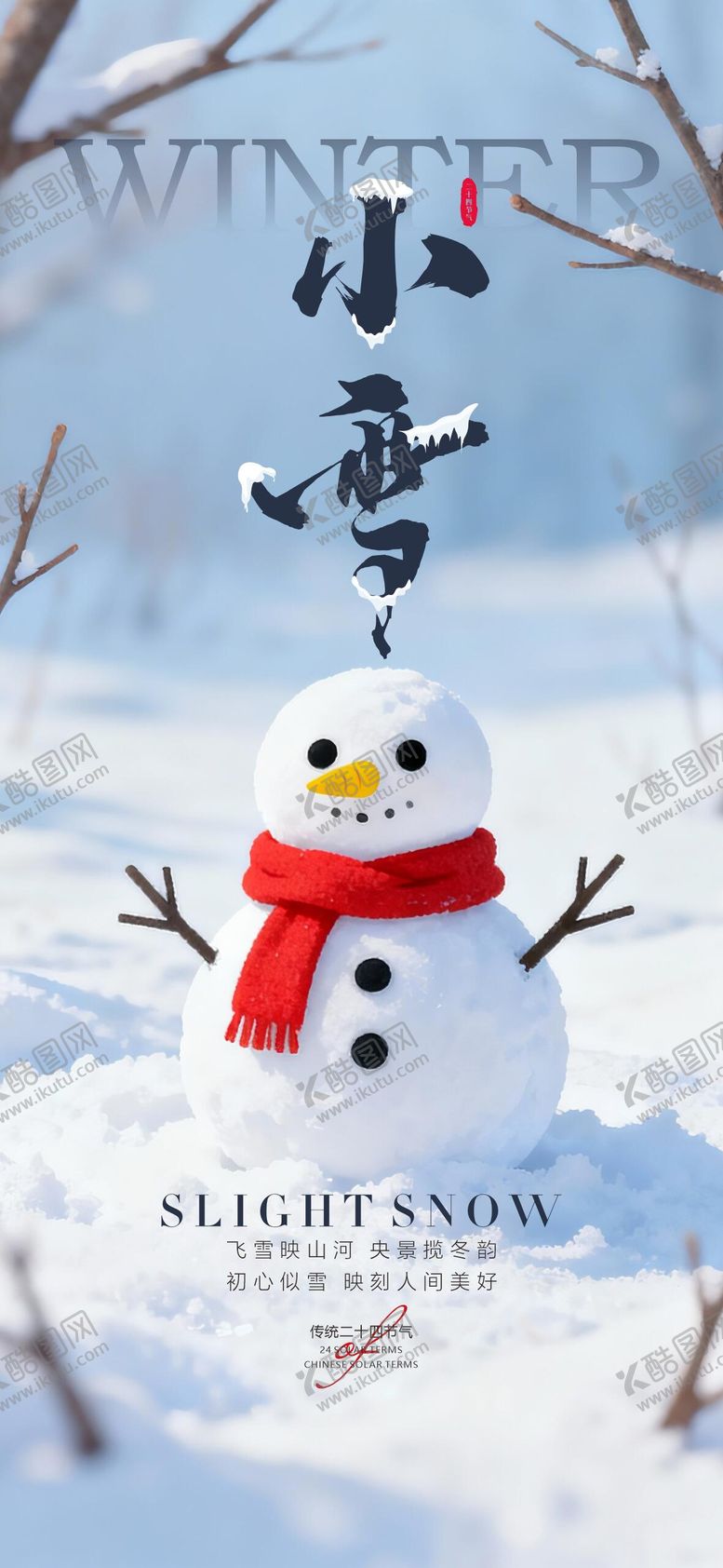 编号：41170211140206407304【酷图网】源文件下载-小雪海报