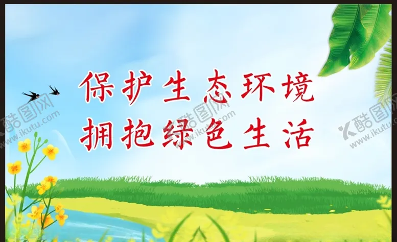 编号：72507803151401311528【酷图网】源文件下载-保护生态环境