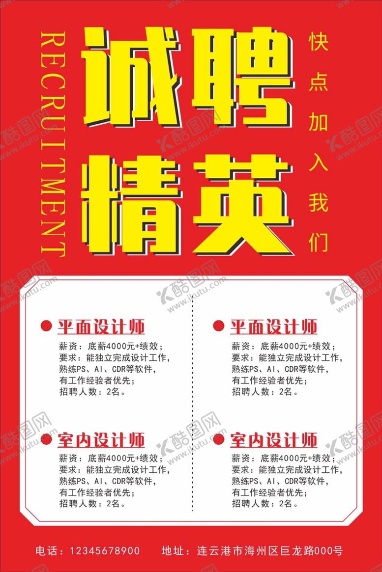 编号：73736711211535378803【酷图网】源文件下载-诚聘精英