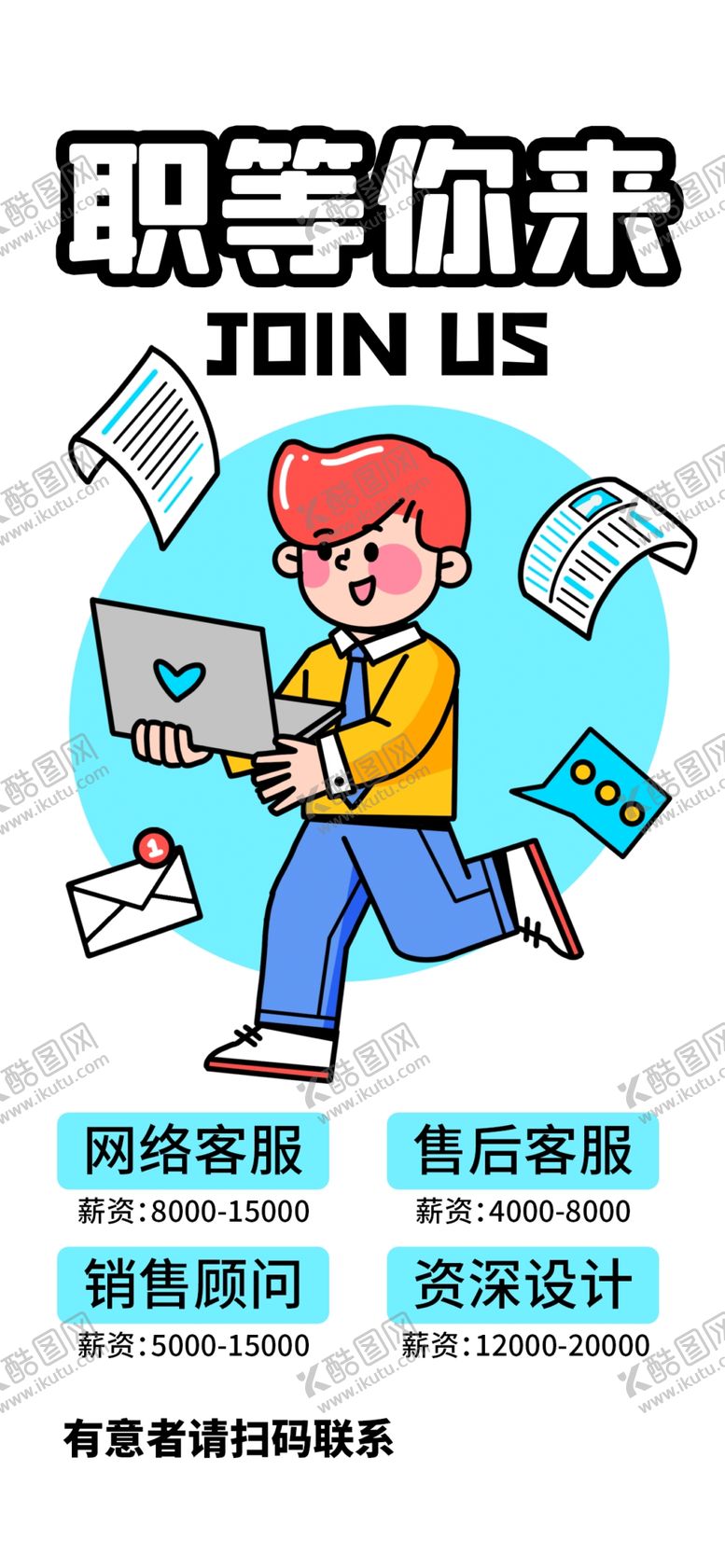 编号：64124003090109432672【酷图网】源文件下载-招聘宣传海报