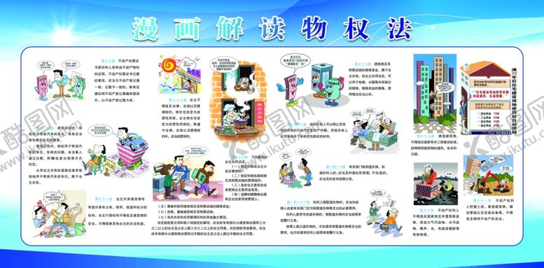 编号：22449510302013384055【酷图网】源文件下载-漫画解读物权法