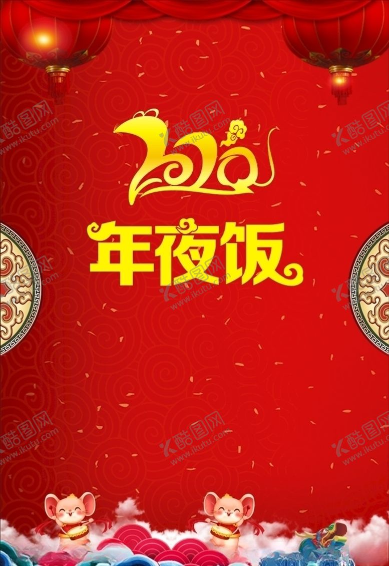 编号：59007907080624163161【酷图网】源文件下载-2020年夜饭