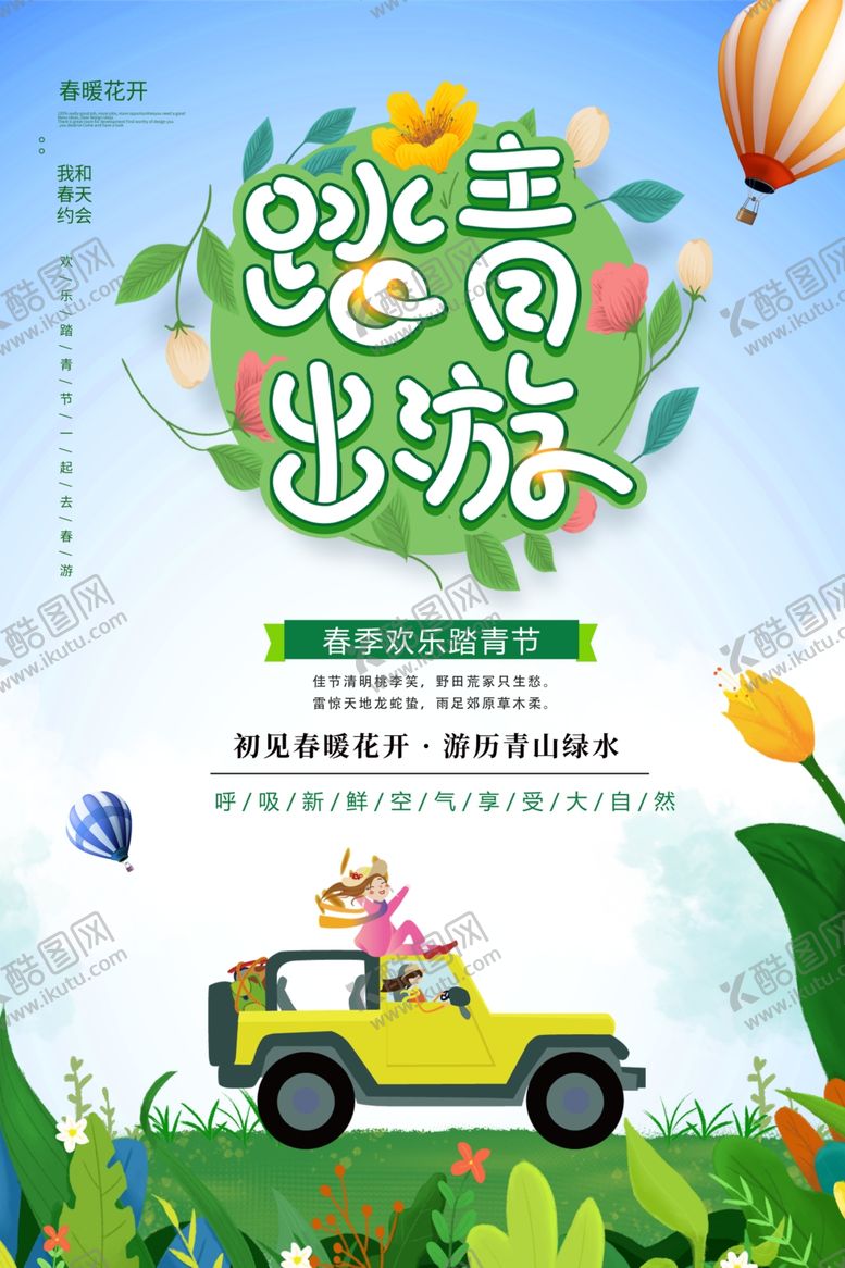 编号：69792710020113042884【酷图网】源文件下载-春季旅游