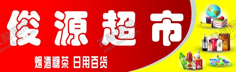 编号：93521010021752047105【酷图网】源文件下载-超市门头
