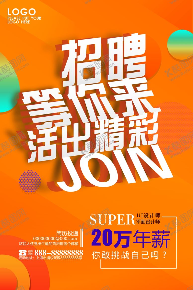 编号：71076010201127006538【酷图网】源文件下载-招聘宣传单
