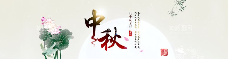 编号：55503011111012493025【酷图网】源文件下载-中秋节海报 