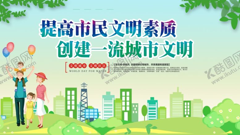编号：28373805040850339896【酷图网】源文件下载-创建文明城市