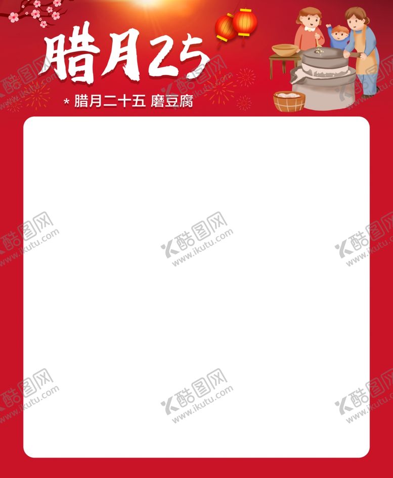 编号：30813004291712295076【酷图网】源文件下载-腊月廿五