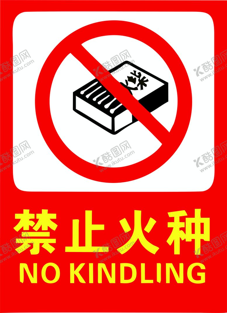编号：73641901261416466418【酷图网】源文件下载-禁止火种