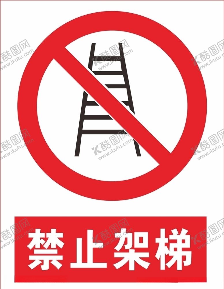 编号：62378006171515147140【酷图网】源文件下载-禁止架梯