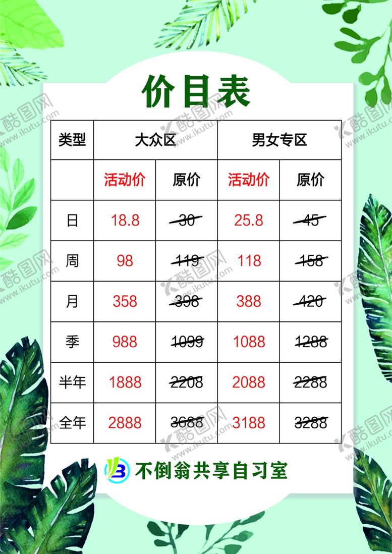 编号：31440709261428138395【酷图网】源文件下载-清新价目表