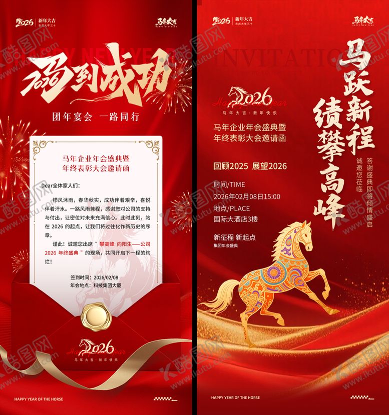 编号：79683201231633113934【酷图网】源文件下载-2026年会邀请函海报