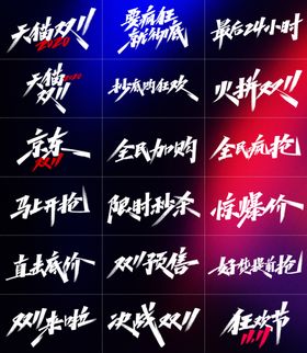 双11标题文字