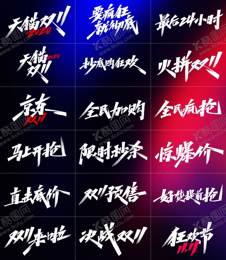 编号：51578205081258497638【酷图网】源文件下载-双11标题文字