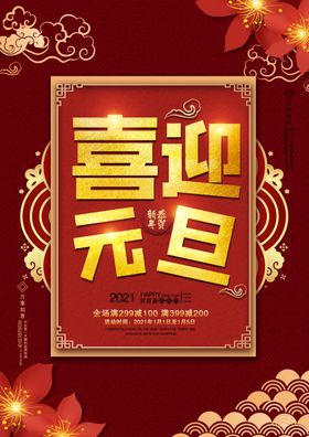 红色大气喜迎元旦艺术字
