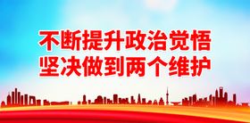 编号：51627009240433409635【酷图网】源文件下载-坚决做到两个维护