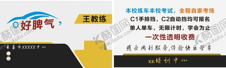 编号：91586310100332263798【酷图网】源文件下载-驾校名片