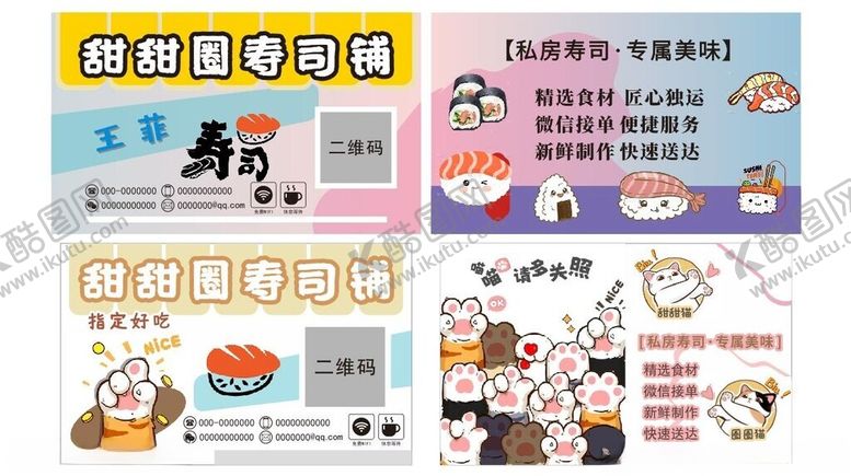 编号：90635605011603353963【酷图网】源文件下载-寿司名片