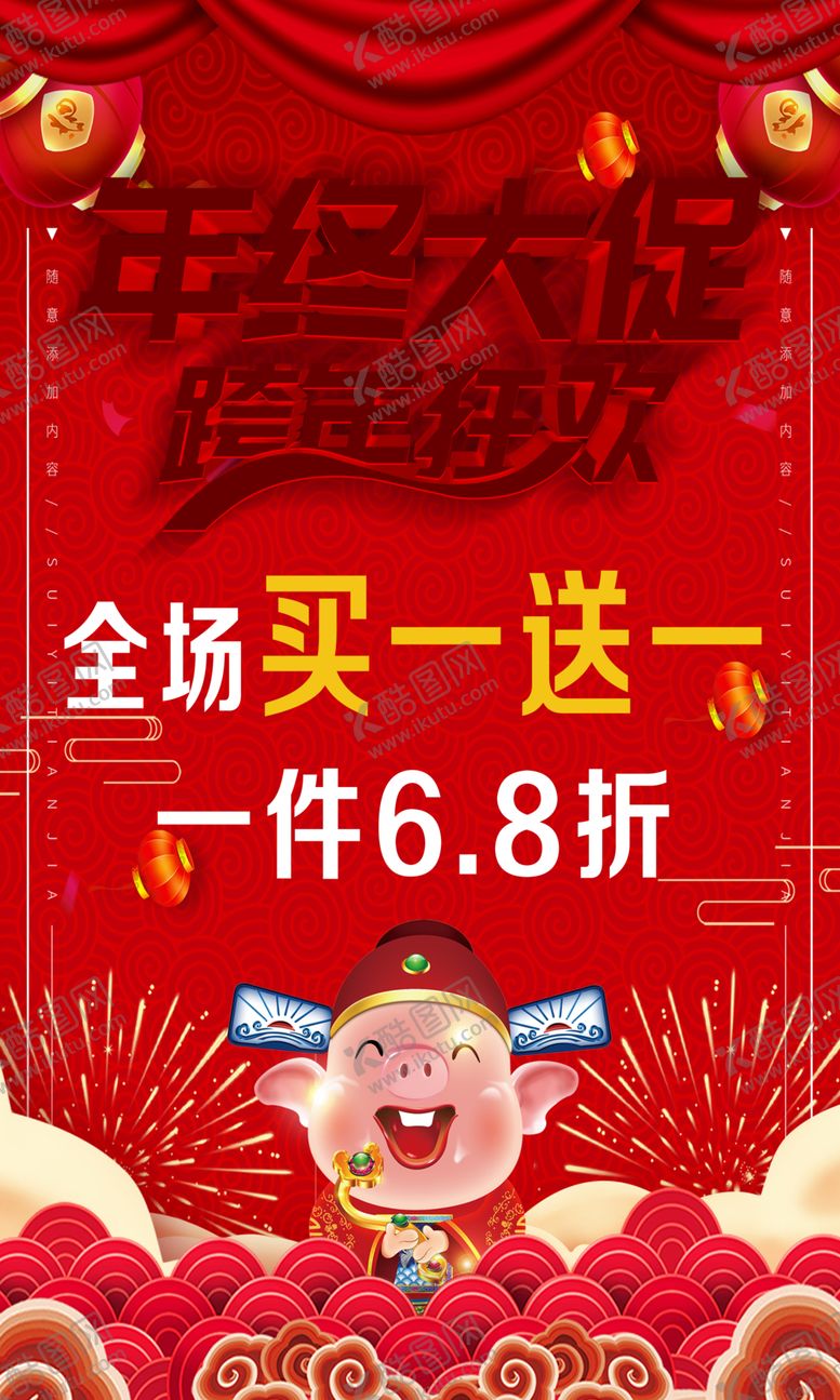 编号：21069612080127457076【酷图网】源文件下载-年终大促