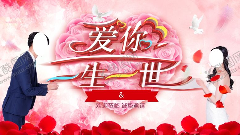 编号：57522904161939023476【酷图网】源文件下载-爱你一生一世