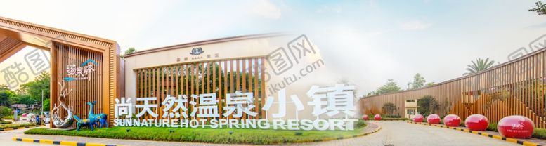 编号：50297705122031322288【酷图网】源文件下载-尚天然温泉小镇