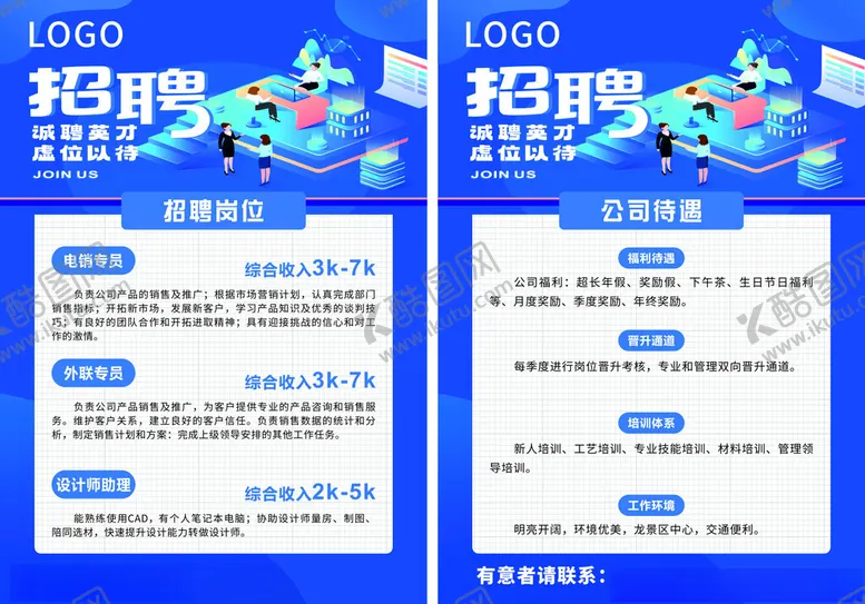 编号：41866804291137579927【酷图网】源文件下载-企业招聘海报设计展示